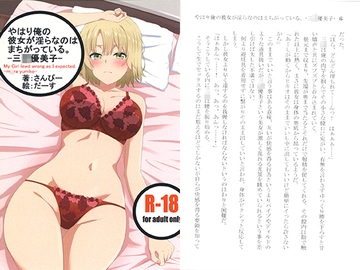 やはり俺の彼女が淫らなのはまちがっている。-三○優美子- [3P]