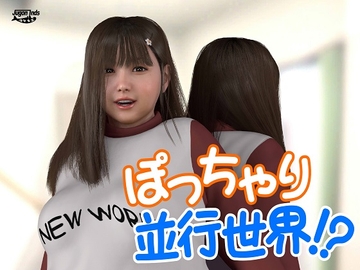 ぽっちゃり並行世界!? [海牛重工]