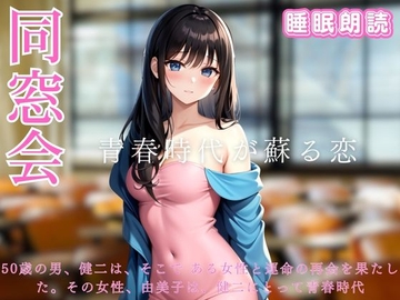母校の創立50周年記念合同同窓会-青春時代が蘇る恋-睡眠朗読 [ぐっすり文庫]