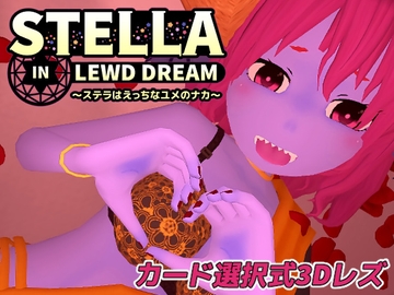 ステラはえっちなユメのナカ [Nuts Pecker]