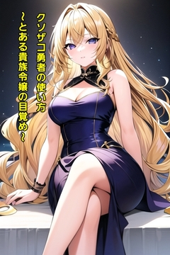 クソザコ勇者の使い方～とある貴族令嬢の目覚め～ [エムのアトリエ]