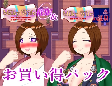 Milky Wife シリーズ 2作お買い得パックその2 [鶴の庵]