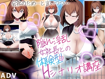 隠れ淫乱女社長との体験型Hシナリオ講座 [わたがし家]