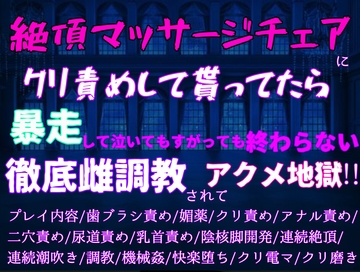 絶頂マッサージチェアにひたすらクリ責めしてもらっていたら、暴走して泣いても縋っても終わらない…クリも両穴も尿道すら徹底雌調教でアクメ地獄!! [クリ責め本舗]