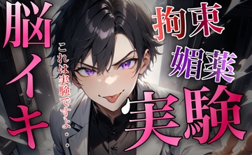 拘束されて媚薬脳イキ実験～快楽絶頂～ [RD]