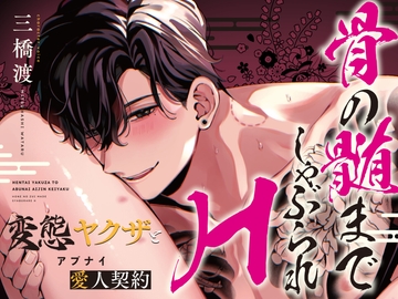 【音声版】変態ヤクザとアブナイ愛人契約 骨の随までしゃぶられH [よみみ!]