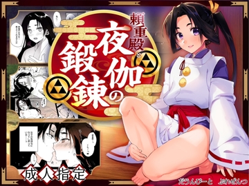 頼重殿と夜伽の鍛錬 [新生フロンティア(新生ロリショタ)]