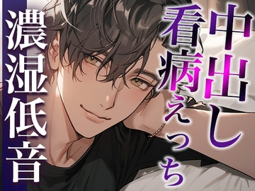 熱を出した彼女の身体に発情しちゃった激甘大人彼氏〜看病しに来たのに、まさかの中出しえっち〜(CV:ジョルジ熊狼×シナリオ:咲夜) [dots]