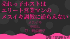 売れっ子ホストはエリート営業マンのメスイキ調教に逆らえない [LOVE×LOVEパレット]