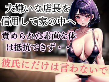 大嫌いな店長を信用して家の中へ 責められた素直な体は抵抗できず・・彼氏にだけは言わないで [とーしろう]