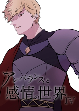 アンバランスと感情の世界IV [チャーム・クリエイション]