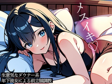 生意気なダウナー系年下彼女による前立腺調教 [またたび]