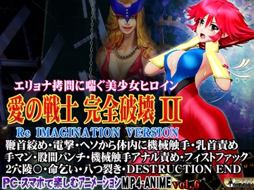 愛の戦士完全破壊2 Re IMAGINATION VERSION 鞭首絞め・電撃・ヘソから体内に機械触手・乳首責め 手マン・股間パンチ・機械触手アナル責め・フィストファック 2穴 [@OZ]