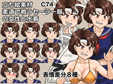 立ち絵素材、柔道で戦うセーラー服の女性と水着、C74 [ケイジェイ製作所]
