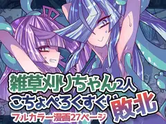 雑草刈りちゃん2人こちょぺろくすぐり敗北