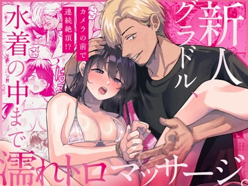 新人グラドル、水着の中まで濡れトロマッサージ。〜カメラの前で連続絶頂!?〜 [えちち工房]