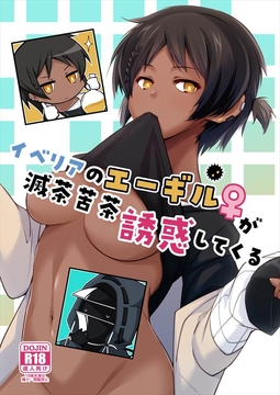 イベリアのエーギル♀が滅茶苦茶誘惑してくる [びんぼうゆすり]