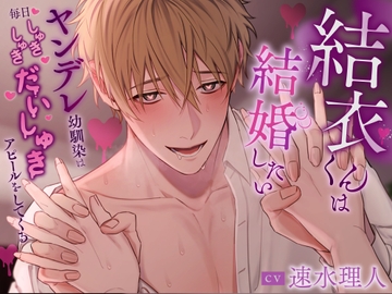 結衣くんは結婚したい～ヤンデレ幼馴染は毎日しゅきしゅきだいしゅきアピールをしてくる～ [ふたりのセカイ]