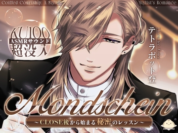 Mondschein～CLOSE後から始まる秘密のレッスン～ [steamed bun]