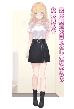 交際解消を目的とした女からの女装責め [かきこき太郎]