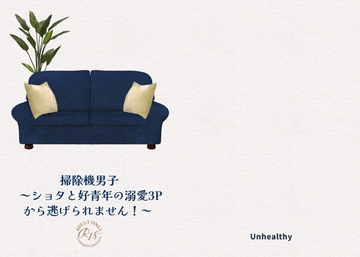 掃除機男子～ショタと好青年の溺愛3Pから逃げられません!～ [Unhealthy]