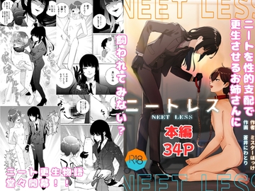 ニートレス [ミスターほっけ]