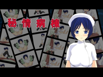秘情病棟 [らぴっどダッシュ]
