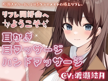 リフレ同好会へようこそ 広瀬さやか ~おっとり系クラスメイトの極上リフレ~ [&MORE]