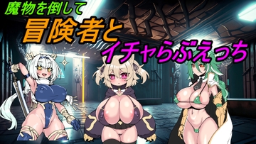 魔物を倒して冒険者とイチャらぶエッチ [えちえちあいらんど]