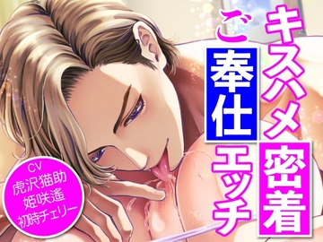 キスハメ密着ご奉仕エッチ!(CV:虎沢猫助 姫咲遙 初時チェリー) [KZentertainment]