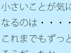 小さいことが気になるのは・・・・これまでもずっとそうだったか