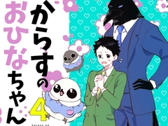 からすのおひなちゃん4 [やわらか貴族]