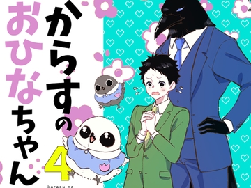 からすのおひなちゃん4 [やわらか貴族]