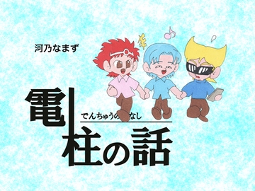 電柱の話 [義義倶楽部]