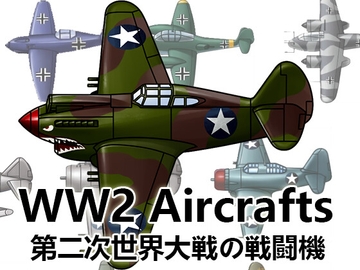 【ゲーム素材】第二次世界大戦の戦闘機 [Raketenfaust]