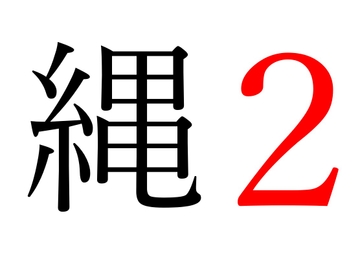 【効果音】縄2 [オコジョ彗星]