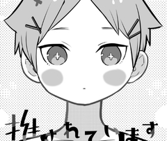 可愛いセンセイに推されています [やわらか貴族]