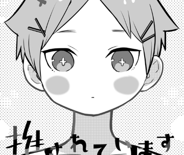 可愛いセンセイに推されています [やわらか貴族]