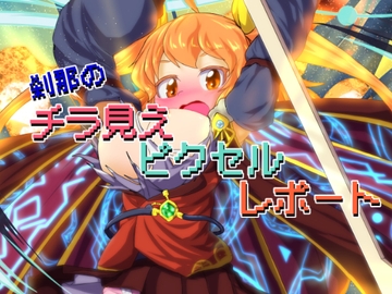 刹那のチラ見えピクセルレポート [Bee Cradle]