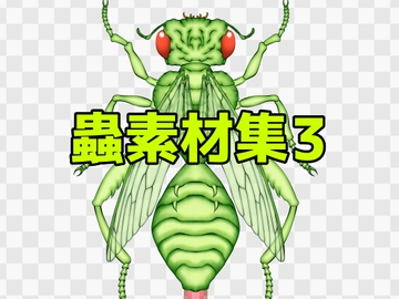 蟲素材集3 [ART111]