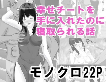 幸せチートを手に入れたのにオークに寝取られる話 [トラス]