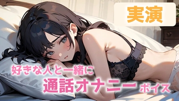 【オナニー実演】「キミの声を聴いてたら・・・」好きな人と通話で相互オナニー!最後は一緒にイクッ・・・!CV.おと [に～ぞん]