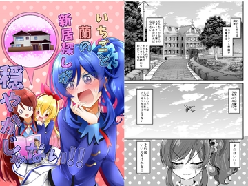 いちごと蘭の新居探しが穏やかじゃない!! [にぃさん工房]