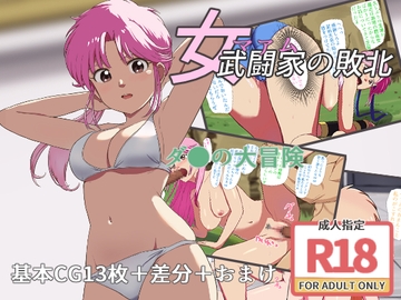 女武闘家の敗北 [マーモットクラブ]