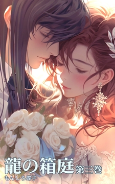 龍の箱庭 第三巻 [あげは凛子(全年齢向け)]