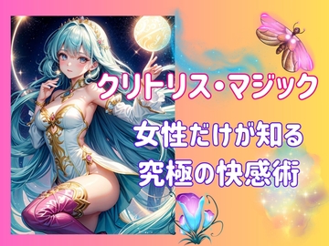 クリトリス・マジック:女性だけが知る究極の快感術 [ヒメゴト]