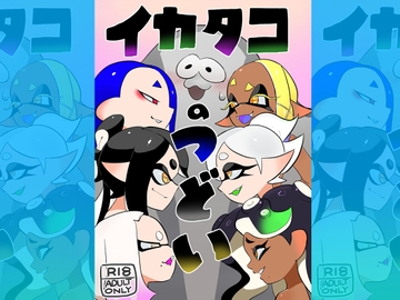 イカタコのつどい [ポルナミンC]