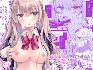 睡眠薬を飲んだ兄に毎晩夜○いをかけてくるタイプの妹 [D・N・A.Lab.]