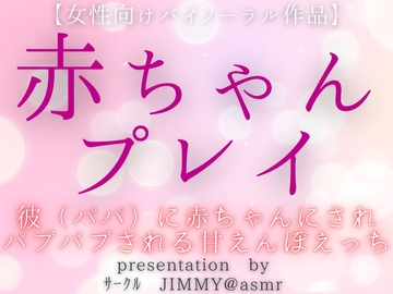 彼(パパ)に赤ちゃんにされてバブバブされる甘えんぼえっち【女性向けバイノーラル作品】 [全国脳イキ技能協議会]