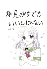 夢見がちでもいいんじゃない